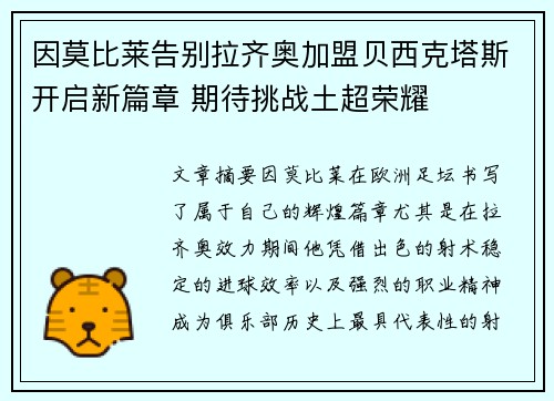 因莫比莱告别拉齐奥加盟贝西克塔斯开启新篇章 期待挑战土超荣耀 因莫比莱告别拉齐奥加盟贝西克塔斯开启新篇章 期待挑战土超荣耀