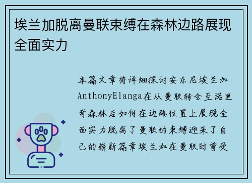 埃兰加脱离曼联束缚在森林边路展现全面实力 埃兰加脱离曼联束缚在森林边路展现全面实力