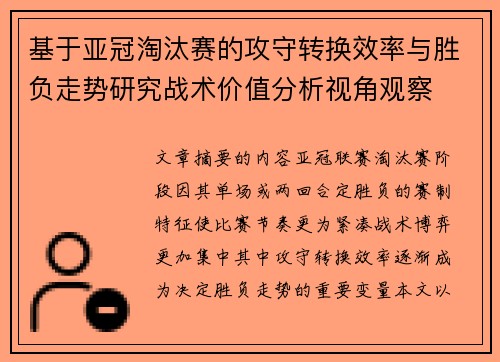 基于亚冠淘汰赛的攻守转换效率与胜负走势研究战术价值分析视角观察 基于亚冠淘汰赛的攻守转换效率与胜负走势研究战术价值分析视角观察
