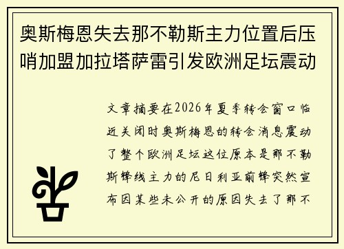 奥斯梅恩失去那不勒斯主力位置后压哨加盟加拉塔萨雷引发欧洲足坛震动 奥斯梅恩失去那不勒斯主力位置后压哨加盟加拉塔萨雷引发欧洲足坛震动