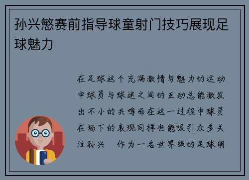 孙兴慜赛前指导球童射门技巧展现足球魅力 孙兴慜赛前指导球童射门技巧展现足球魅力