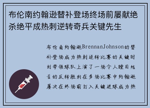 布伦南约翰逊替补登场终场前屡献绝杀绝平成热刺逆转奇兵关键先生 布伦南约翰逊替补登场终场前屡献绝杀绝平成热刺逆转奇兵关键先生