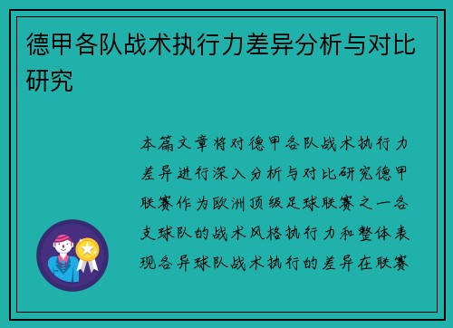 德甲各队战术执行力差异分析与对比研究 德甲各队战术执行力差异分析与对比研究