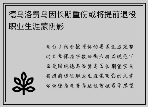 德乌洛费乌因长期重伤或将提前退役职业生涯蒙阴影 德乌洛费乌因长期重伤或将提前退役职业生涯蒙阴影