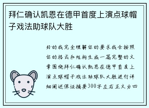 拜仁确认凯恩在德甲首度上演点球帽子戏法助球队大胜 拜仁确认凯恩在德甲首度上演点球帽子戏法助球队大胜