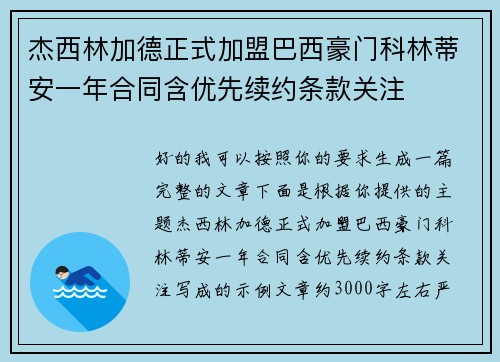 杰西林加德正式加盟巴西豪门科林蒂安一年合同含优先续约条款关注 杰西林加德正式加盟巴西豪门科林蒂安一年合同含优先续约条款关注