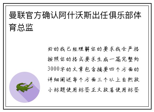 曼联官方确认阿什沃斯出任俱乐部体育总监 曼联官方确认阿什沃斯出任俱乐部体育总监