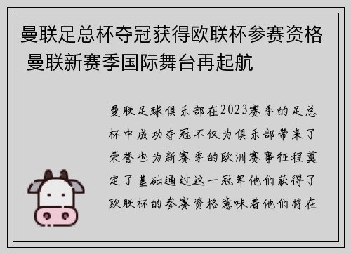 曼联足总杯夺冠获得欧联杯参赛资格 曼联新赛季国际舞台再起航 曼联足总杯夺冠获得欧联杯参赛资格 曼联新赛季国际舞台再起航