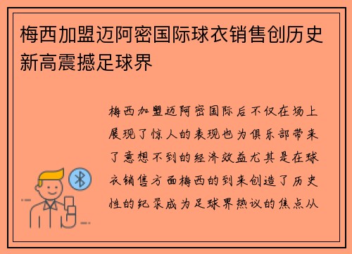 梅西加盟迈阿密国际球衣销售创历史新高震撼足球界 梅西加盟迈阿密国际球衣销售创历史新高震撼足球界