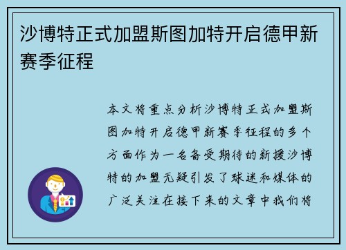 沙博特正式加盟斯图加特开启德甲新赛季征程 沙博特正式加盟斯图加特开启德甲新赛季征程