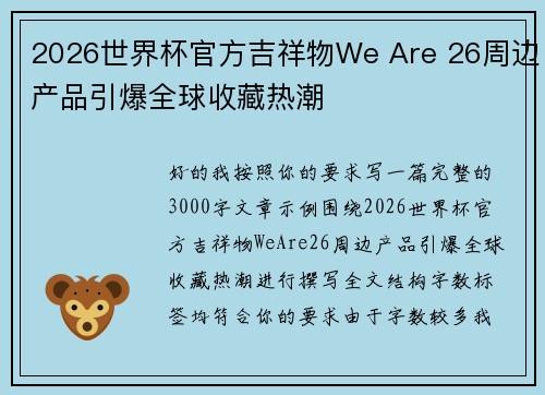 2026世界杯官方吉祥物We Are 26周边产品引爆全球收藏热潮 2026世界杯官方吉祥物We Are 26周边产品引爆全球收藏热潮