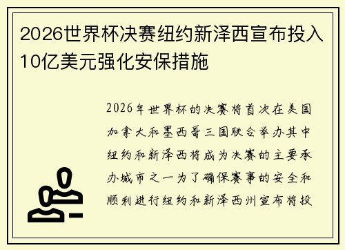 2026世界杯决赛纽约新泽西宣布投入10亿美元强化安保措施 2026世界杯决赛纽约新泽西宣布投入10亿美元强化安保措施
