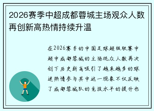 2026赛季中超成都蓉城主场观众人数再创新高热情持续升温 2026赛季中超成都蓉城主场观众人数再创新高热情持续升温