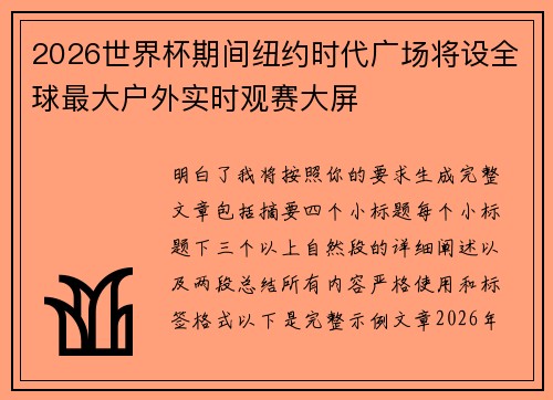 2026世界杯期间纽约时代广场将设全球最大户外实时观赛大屏 2026世界杯期间纽约时代广场将设全球最大户外实时观赛大屏