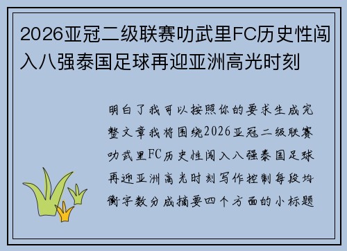 2026亚冠二级联赛叻武里FC历史性闯入八强泰国足球再迎亚洲高光时刻 2026亚冠二级联赛叻武里FC历史性闯入八强泰国足球再迎亚洲高光时刻