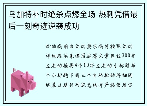乌加特补时绝杀点燃全场 热刺凭借最后一刻奇迹逆袭成功 乌加特补时绝杀点燃全场 热刺凭借最后一刻奇迹逆袭成功