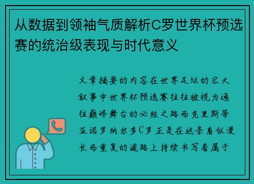 从数据到领袖气质解析C罗世界杯预选赛的统治级表现与时代意义