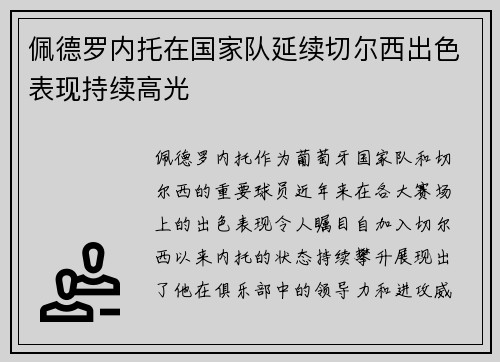 佩德罗内托在国家队延续切尔西出色表现持续高光 佩德罗内托在国家队延续切尔西出色表现持续高光