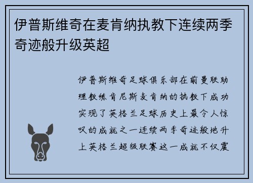 伊普斯维奇在麦肯纳执教下连续两季奇迹般升级英超