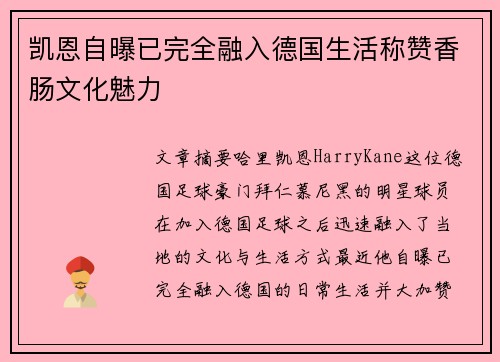 凯恩自曝已完全融入德国生活称赞香肠文化魅力 凯恩自曝已完全融入德国生活称赞香肠文化魅力