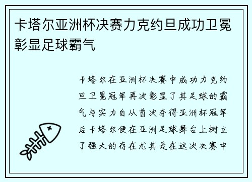卡塔尔亚洲杯决赛力克约旦成功卫冕彰显足球霸气 卡塔尔亚洲杯决赛力克约旦成功卫冕彰显足球霸气