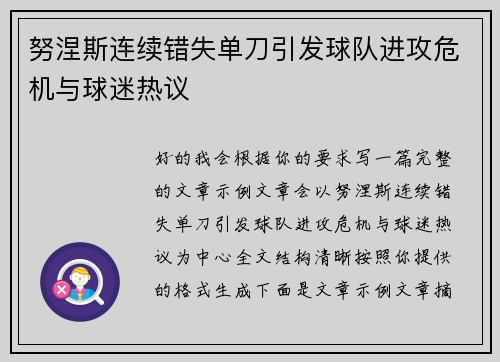 努涅斯连续错失单刀引发球队进攻危机与球迷热议