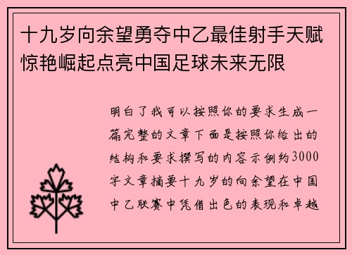 十九岁向余望勇夺中乙最佳射手天赋惊艳崛起点亮中国足球未来无限 十九岁向余望勇夺中乙最佳射手天赋惊艳崛起点亮中国足球未来无限