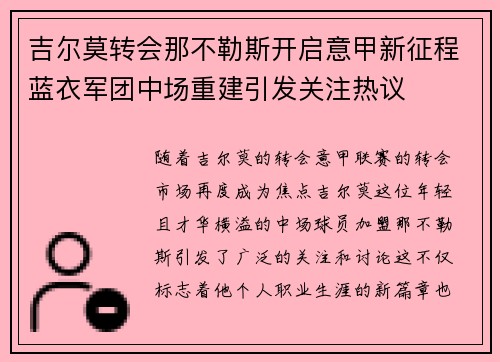 吉尔莫转会那不勒斯开启意甲新征程蓝衣军团中场重建引发关注热议 吉尔莫转会那不勒斯开启意甲新征程蓝衣军团中场重建引发关注热议
