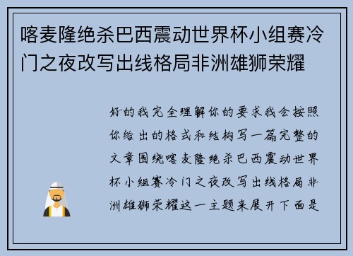 喀麦隆绝杀巴西震动世界杯小组赛冷门之夜改写出线格局非洲雄狮荣耀 喀麦隆绝杀巴西震动世界杯小组赛冷门之夜改写出线格局非洲雄狮荣耀