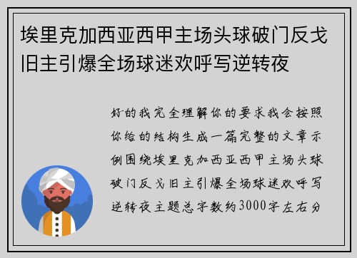 埃里克加西亚西甲主场头球破门反戈旧主引爆全场球迷欢呼写逆转夜