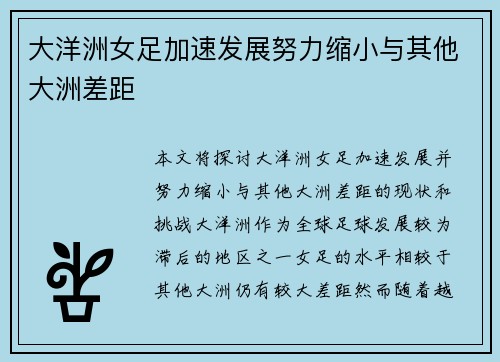 大洋洲女足加速发展努力缩小与其他大洲差距