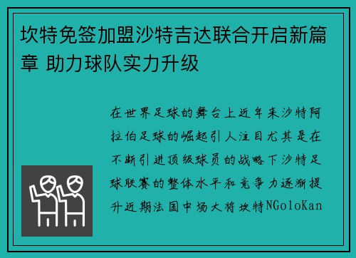 坎特免签加盟沙特吉达联合开启新篇章 助力球队实力升级 坎特免签加盟沙特吉达联合开启新篇章 助力球队实力升级