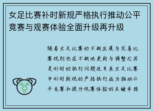 女足比赛补时新规严格执行推动公平竞赛与观赛体验全面升级再升级
