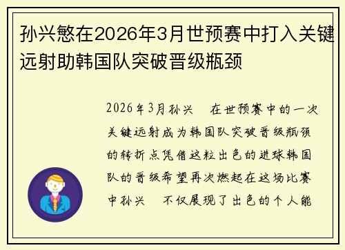 孙兴慜在2026年3月世预赛中打入关键远射助韩国队突破晋级瓶颈