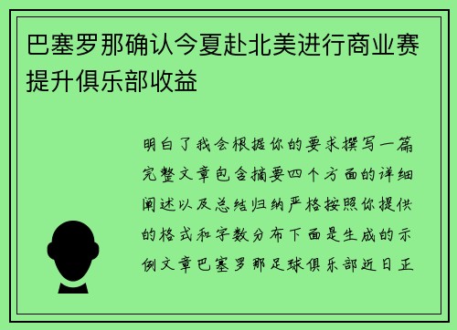 巴塞罗那确认今夏赴北美进行商业赛提升俱乐部收益