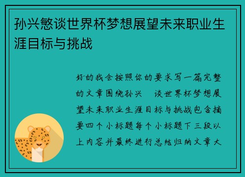 孙兴慜谈世界杯梦想展望未来职业生涯目标与挑战