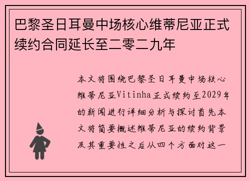 巴黎圣日耳曼中场核心维蒂尼亚正式续约合同延长至二零二九年