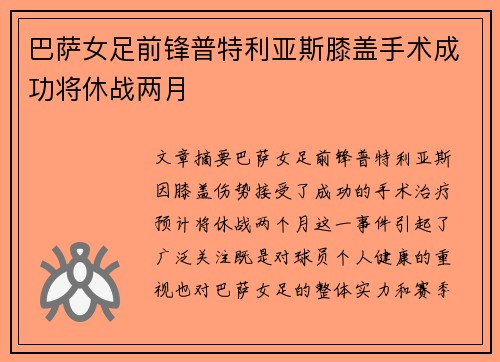 巴萨女足前锋普特利亚斯膝盖手术成功将休战两月