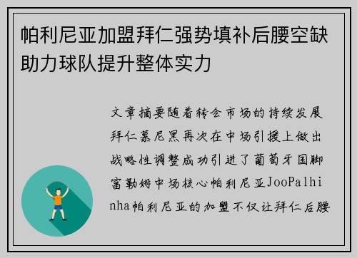 帕利尼亚加盟拜仁强势填补后腰空缺助力球队提升整体实力