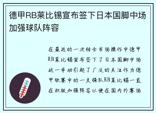 德甲RB莱比锡宣布签下日本国脚中场加强球队阵容