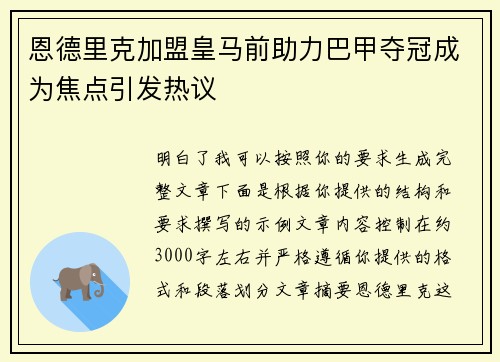 恩德里克加盟皇马前助力巴甲夺冠成为焦点引发热议