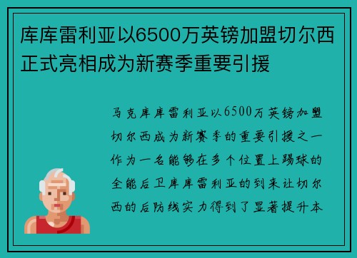库库雷利亚以6500万英镑加盟切尔西正式亮相成为新赛季重要引援
