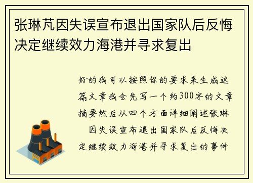 张琳芃因失误宣布退出国家队后反悔决定继续效力海港并寻求复出
