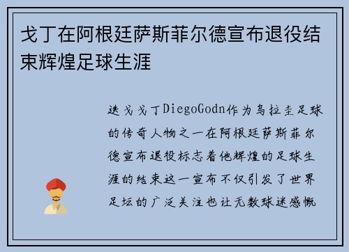戈丁在阿根廷萨斯菲尔德宣布退役结束辉煌足球生涯