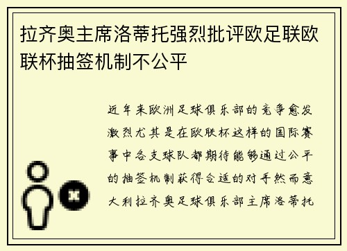 拉齐奥主席洛蒂托强烈批评欧足联欧联杯抽签机制不公平
