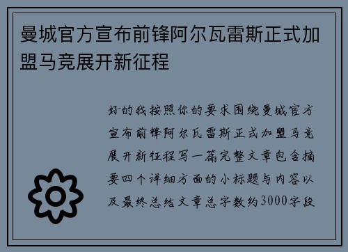 曼城官方宣布前锋阿尔瓦雷斯正式加盟马竞展开新征程