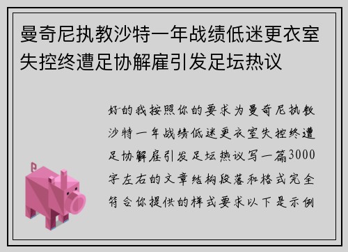 曼奇尼执教沙特一年战绩低迷更衣室失控终遭足协解雇引发足坛热议