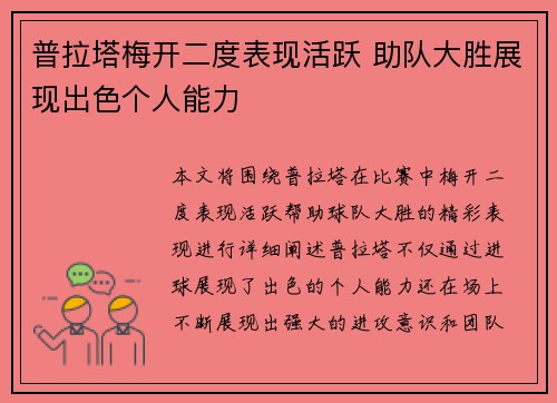 普拉塔梅开二度表现活跃 助队大胜展现出色个人能力