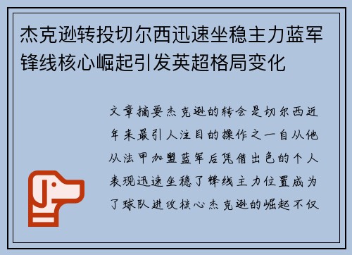 杰克逊转投切尔西迅速坐稳主力蓝军锋线核心崛起引发英超格局变化