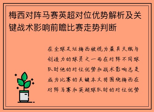 梅西对阵马赛英超对位优势解析及关键战术影响前瞻比赛走势判断